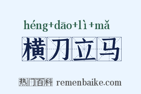 横刀立马是什么意思的图片